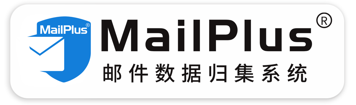 宁波宏软控股有限公司MailPlus原邮件数据归集系统—原邮件数据本地的安全管理